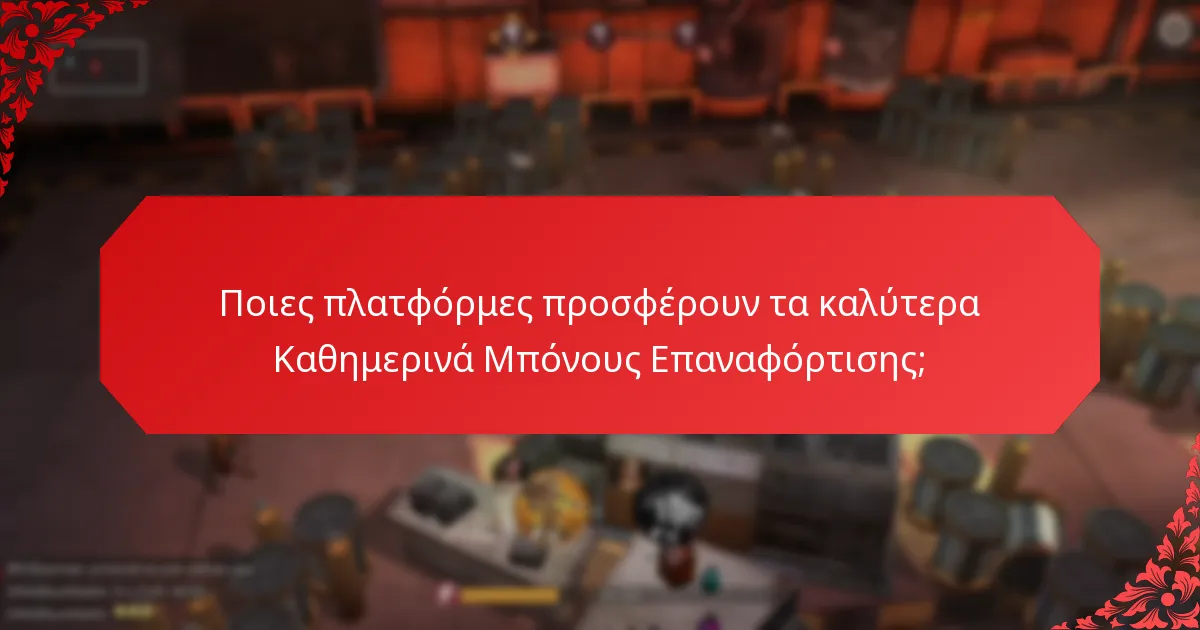 Ποιες είναι οι δομές ανταμοιβών για τα Καθημερινά Μπόνους Επαναφόρτισης;