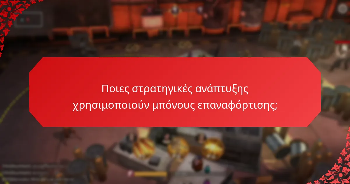 Ποια μπόνους επαναφόρτισης είναι πιο αποτελεσματικά για πρώιμη εμπλοκή;