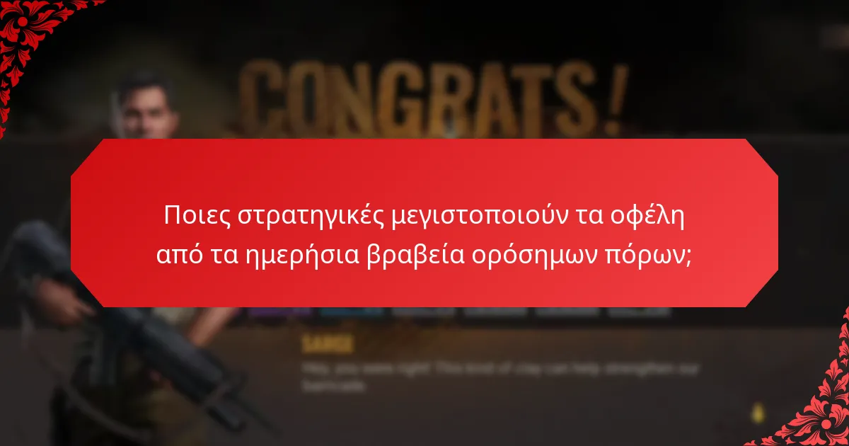 Από πού προέρχονται τα ημερήσια βραβεία ορόσημων πόρων;