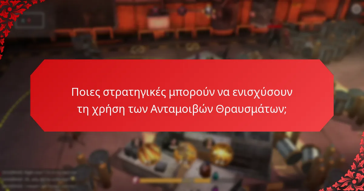 Πώς μπορούν οι παίκτες να αποκτήσουν Ανταμοιβές Θραυσμάτων;