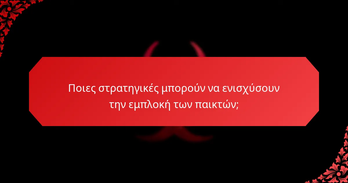Ποια προγράμματα κινήτρων είναι πιο αποτελεσματικά για την εμπλοκή των παικτών;