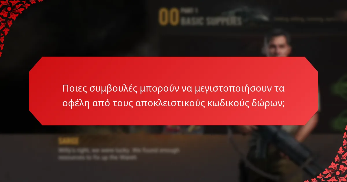 Πώς μπορώ να εξαργυρώσω αποκλειστικούς κωδικούς δώρων;