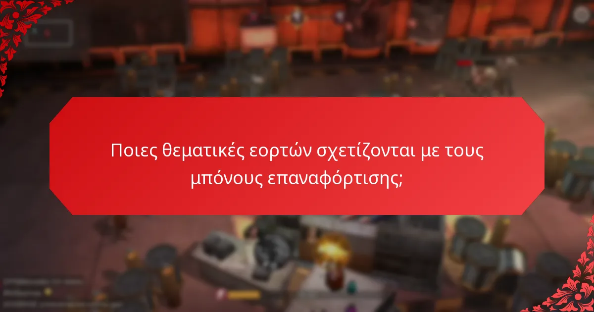 Ποιες ανταμοιβές μπορούν να αναμένονται από τις εποχιακές εκδηλώσεις;