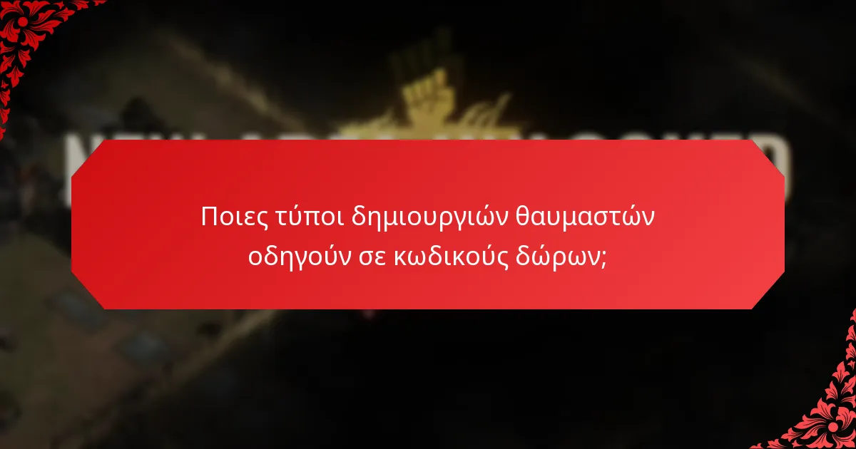 Ποιες τύποι δημιουργιών θαυμαστών οδηγούν σε κωδικούς δώρων;