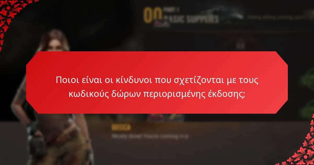 Πώς μπορείτε να αποκτήσετε κωδικούς δώρων περιορισμένης έκδοσης;