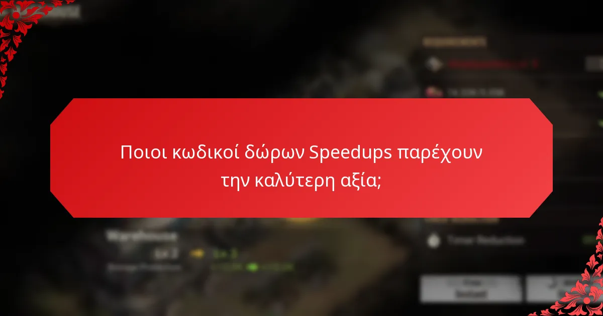 Πού μπορώ να βρω κωδικούς δώρων Speedups;