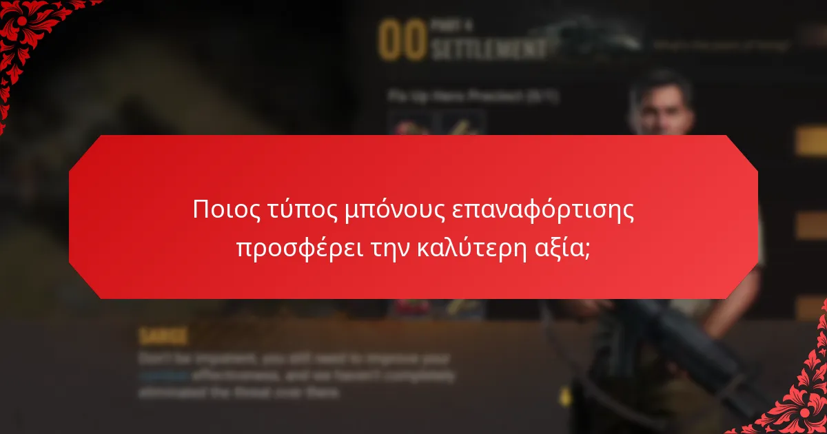 Τι είναι τα αποκλειστικά αντικείμενα στα μπόνους επαναφόρτισης;