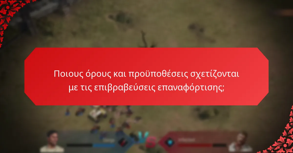 Πώς μπορούν οι παίκτες να μεγιστοποιήσουν τη συμμετοχή τους στις επιβραβεύσεις επαναφόρτισης;