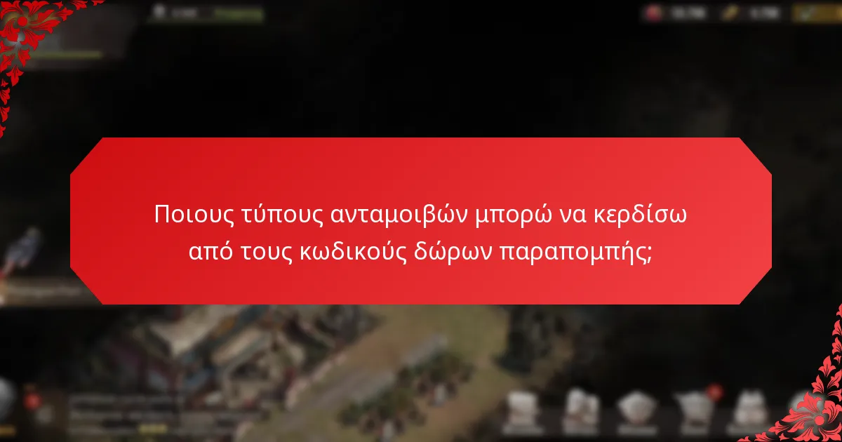 Ποιους τύπους ανταμοιβών μπορώ να κερδίσω από τους κωδικούς δώρων παραπομπής;
