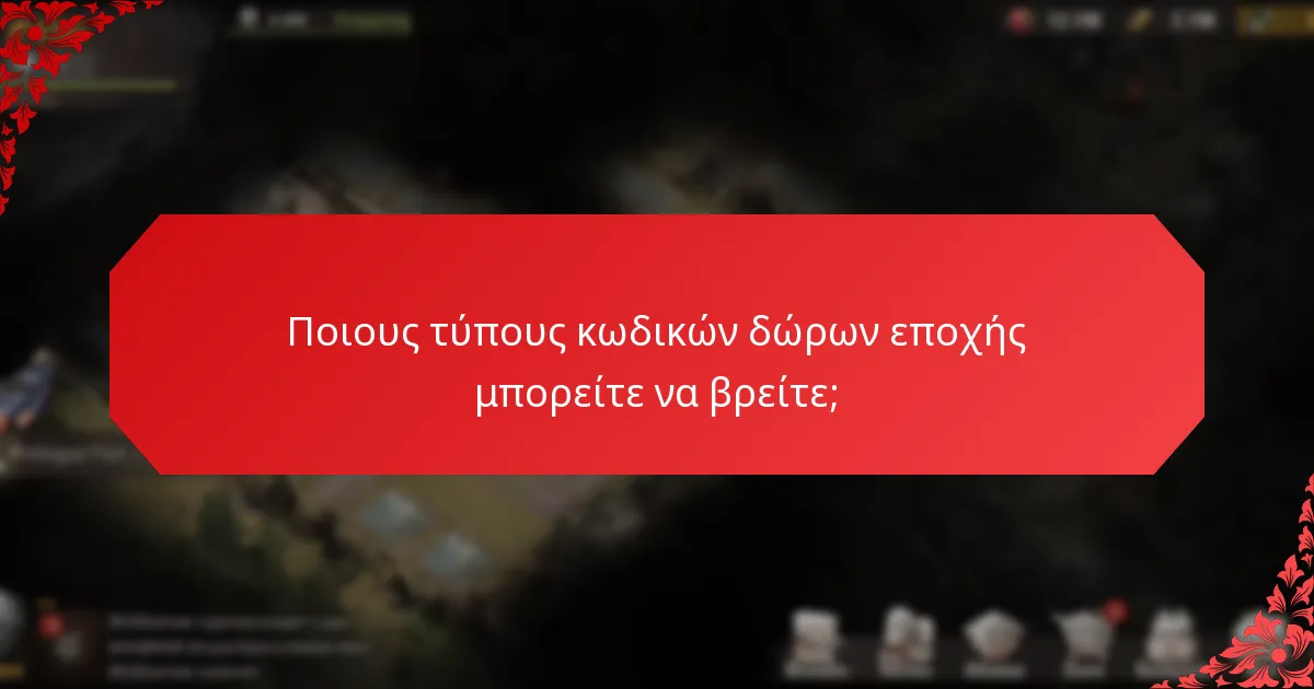 Πώς μπορούν οι χρήστες να βρουν και να εξαργυρώσουν τους κωδικούς δώρων εποχής;