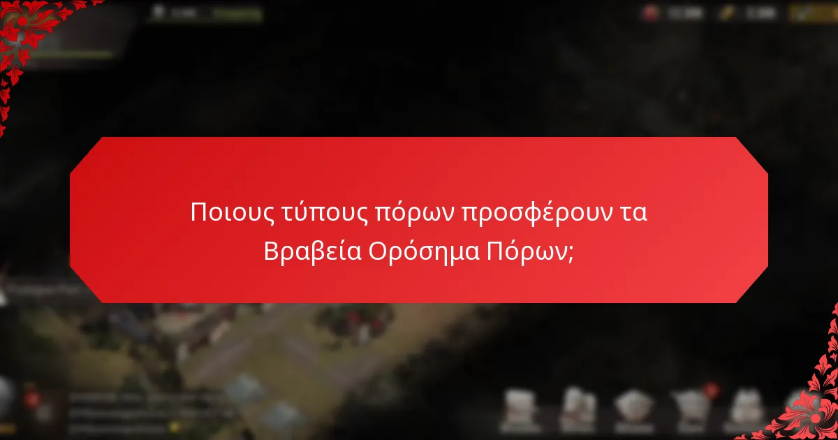 Πώς μπορούν οι παίκτες να συλλέγουν αποτελεσματικά πόρους για βραβεία ορόσημα;