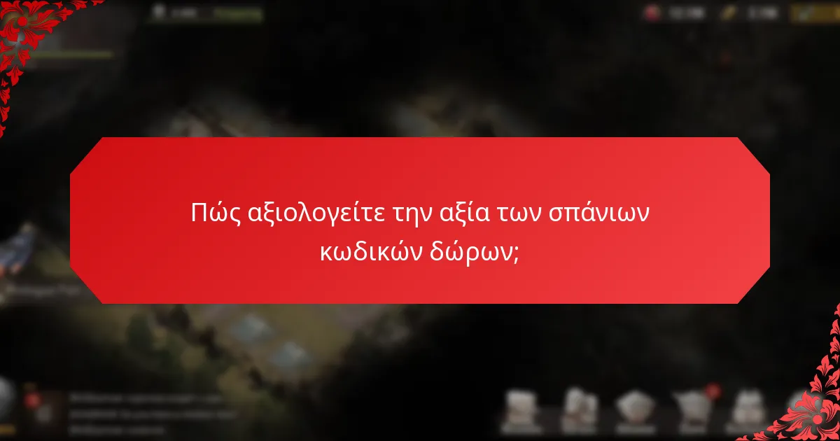 Ποιες είναι οι επιλογές ανταλλαγής για σπάνιους κωδικούς δώρων;