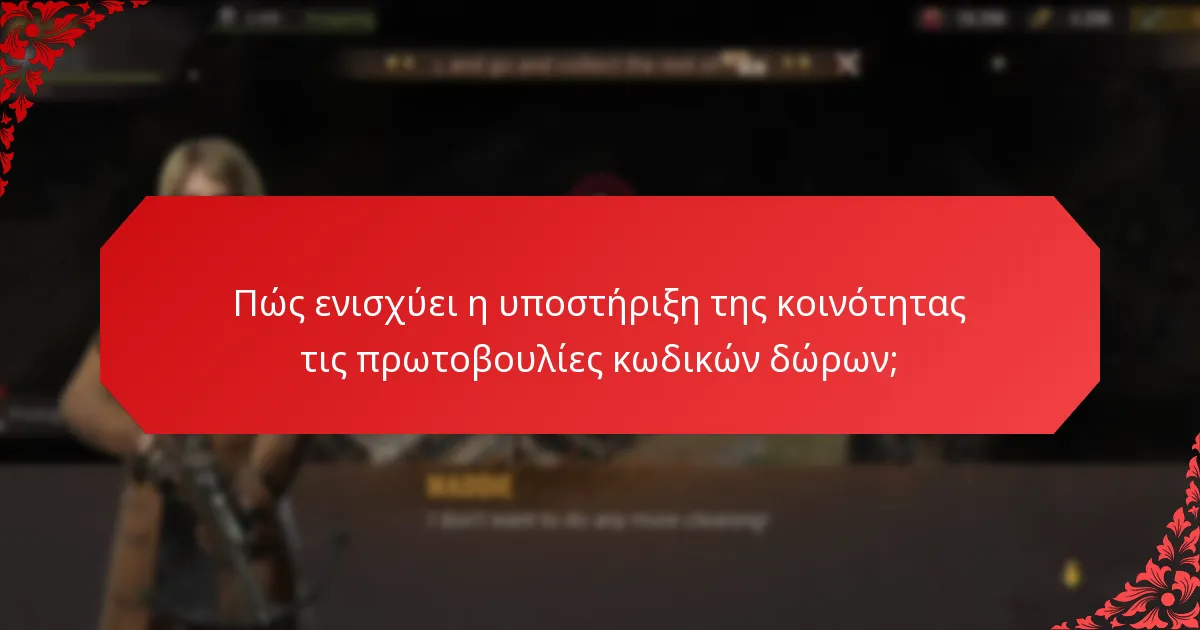 Πώς ενισχύει η υποστήριξη της κοινότητας τις πρωτοβουλίες κωδικών δώρων;