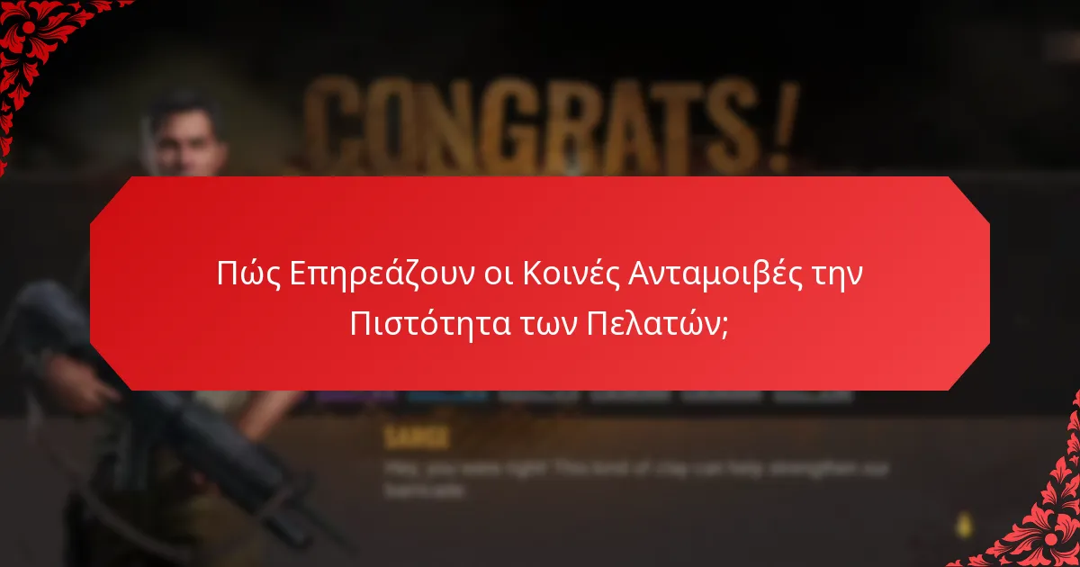 Πώς Επηρεάζουν οι Κοινές Ανταμοιβές την Πιστότητα των Πελατών;
