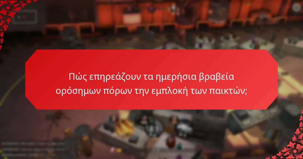 Πώς επηρεάζουν τα ημερήσια βραβεία ορόσημων πόρων την εμπλοκή των παικτών;