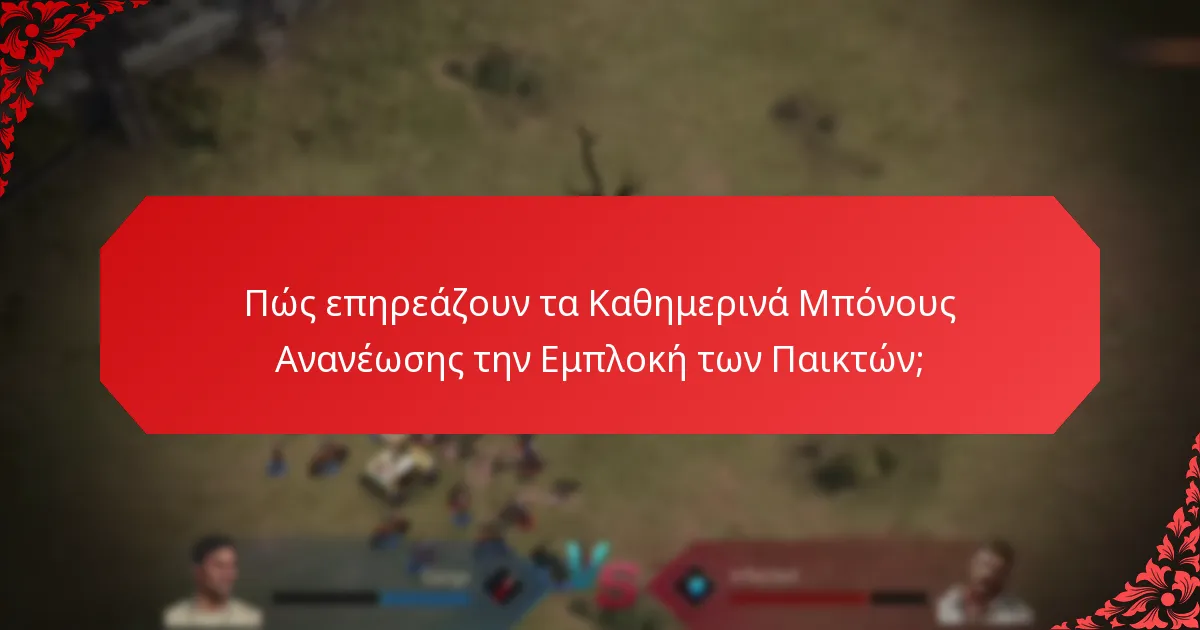Πού μπορούν οι παίκτες να βρουν Καθημερινά Μπόνους Ανανέωσης;