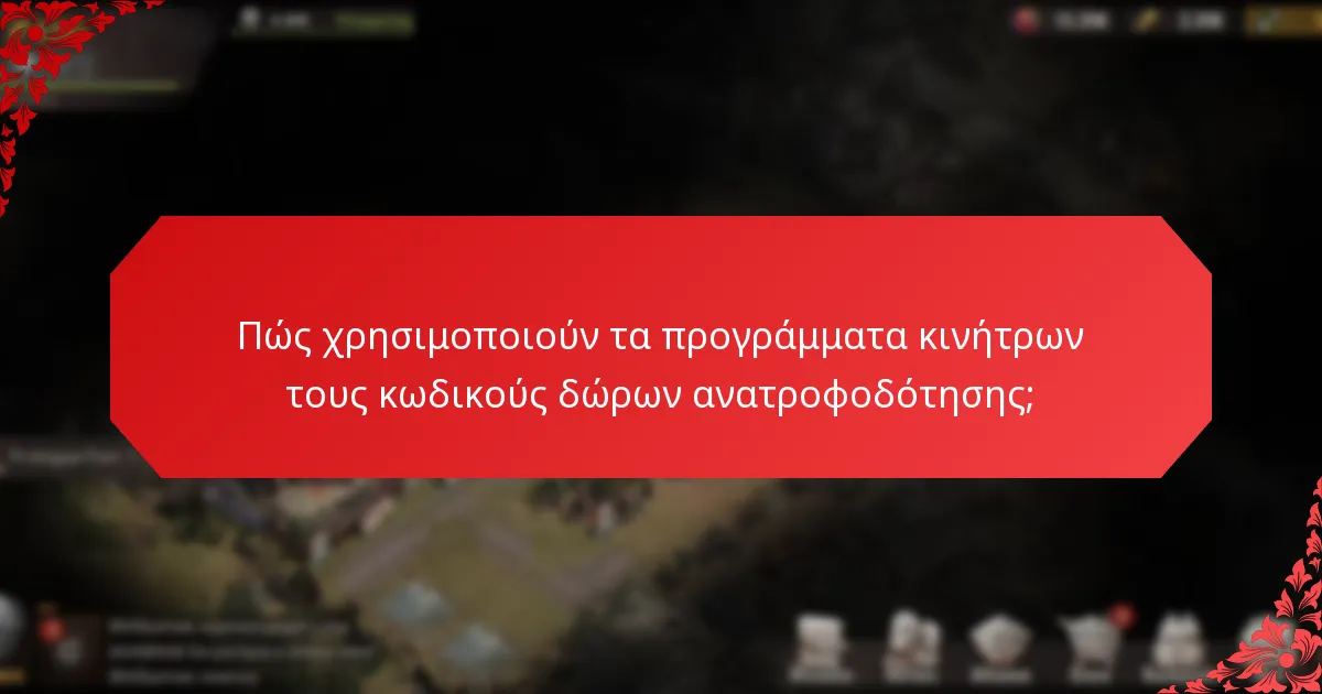 Πώς συγκρίνονται οι κωδικοί δώρων ανατροφοδότησης με άλλες στρατηγικές συμμετοχής;