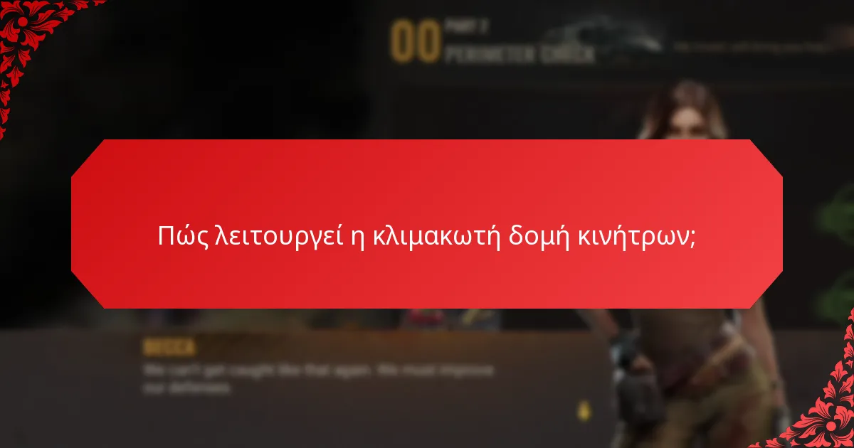 Πώς λειτουργεί η κλιμακωτή δομή κινήτρων;