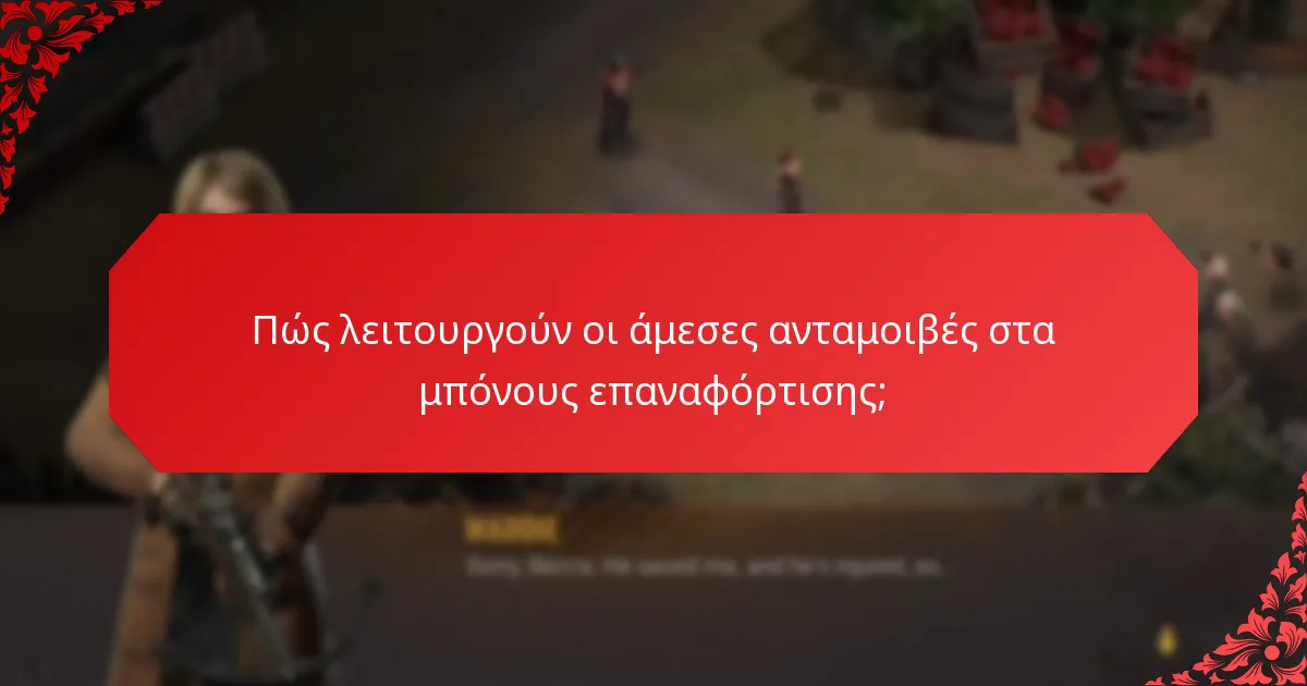 Ποιος τύπος μπόνους επαναφόρτισης προσφέρει την καλύτερη αξία;