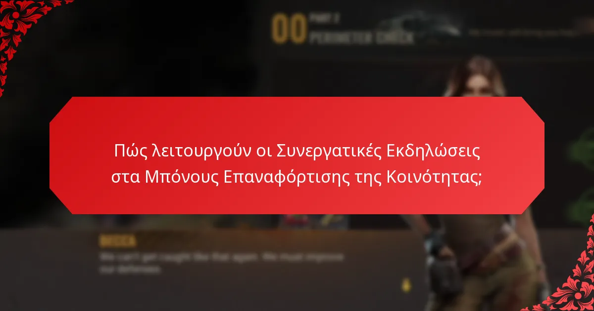 Ποιες είναι οι προκλήσεις στην εφαρμογή των Μπόνους Επαναφόρτισης της Κοινότητας;