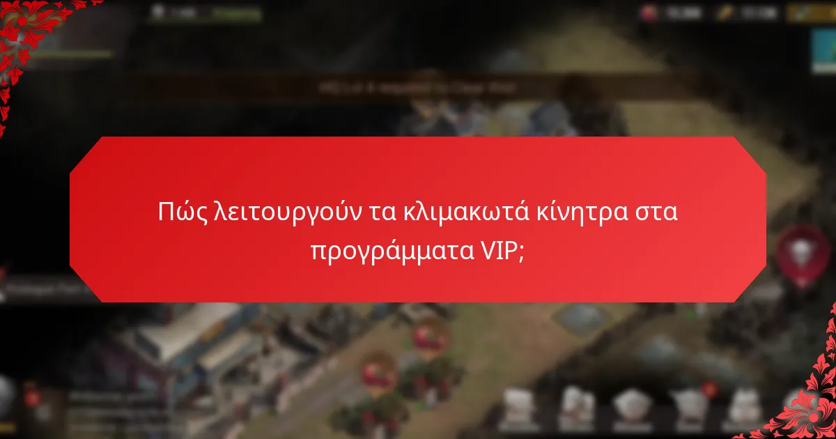 Πώς λειτουργούν τα κλιμακωτά κίνητρα στα προγράμματα VIP;