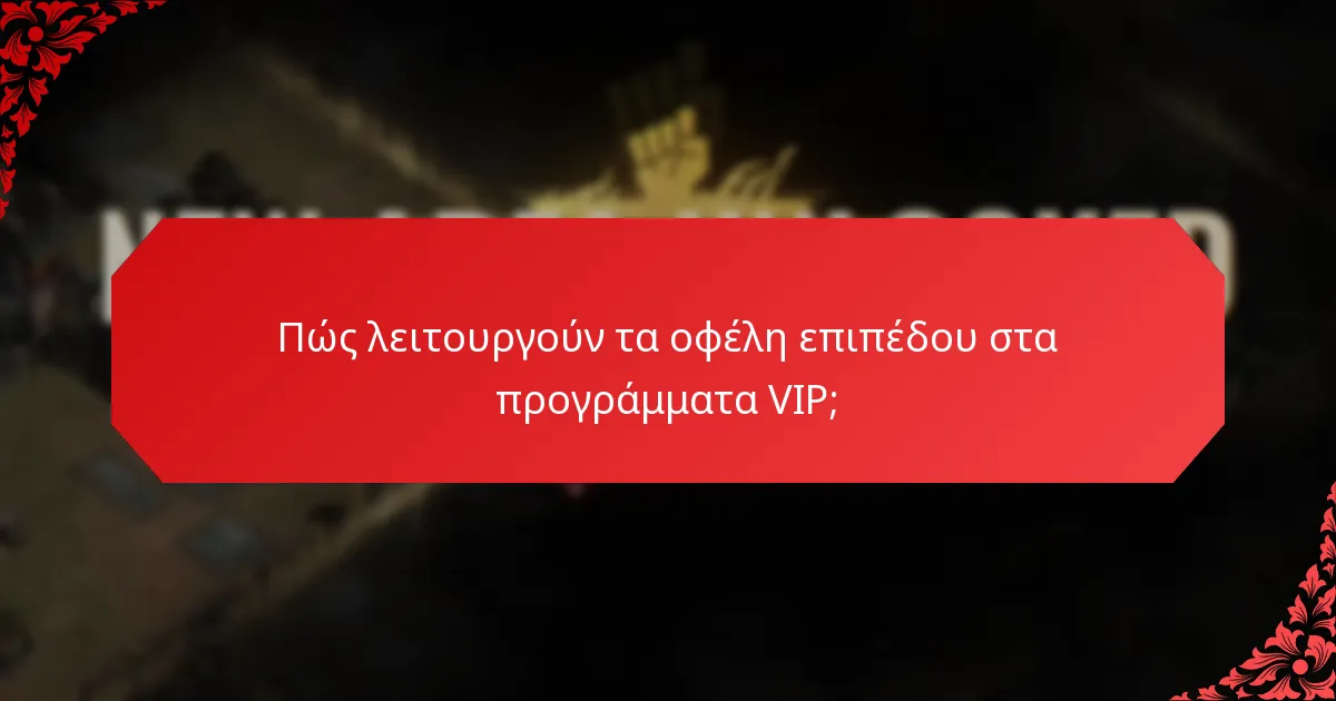 Πώς λειτουργούν τα οφέλη επιπέδου στα προγράμματα VIP;