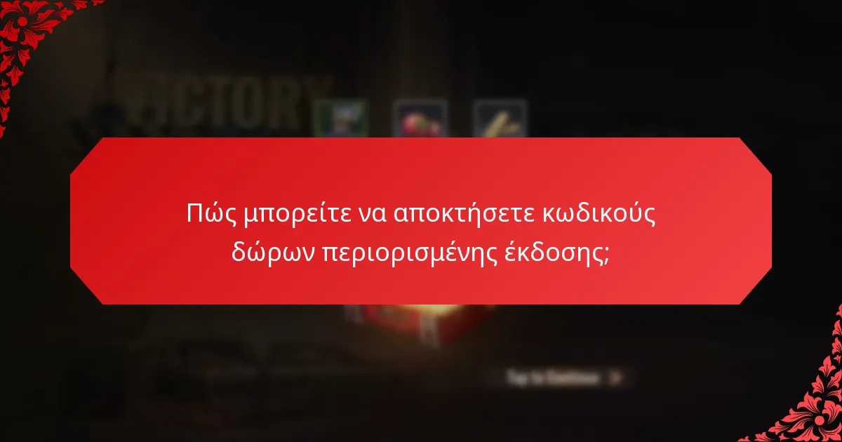 Ποιοι είναι οι κίνδυνοι που σχετίζονται με τους κωδικούς δώρων περιορισμένης έκδοσης;
