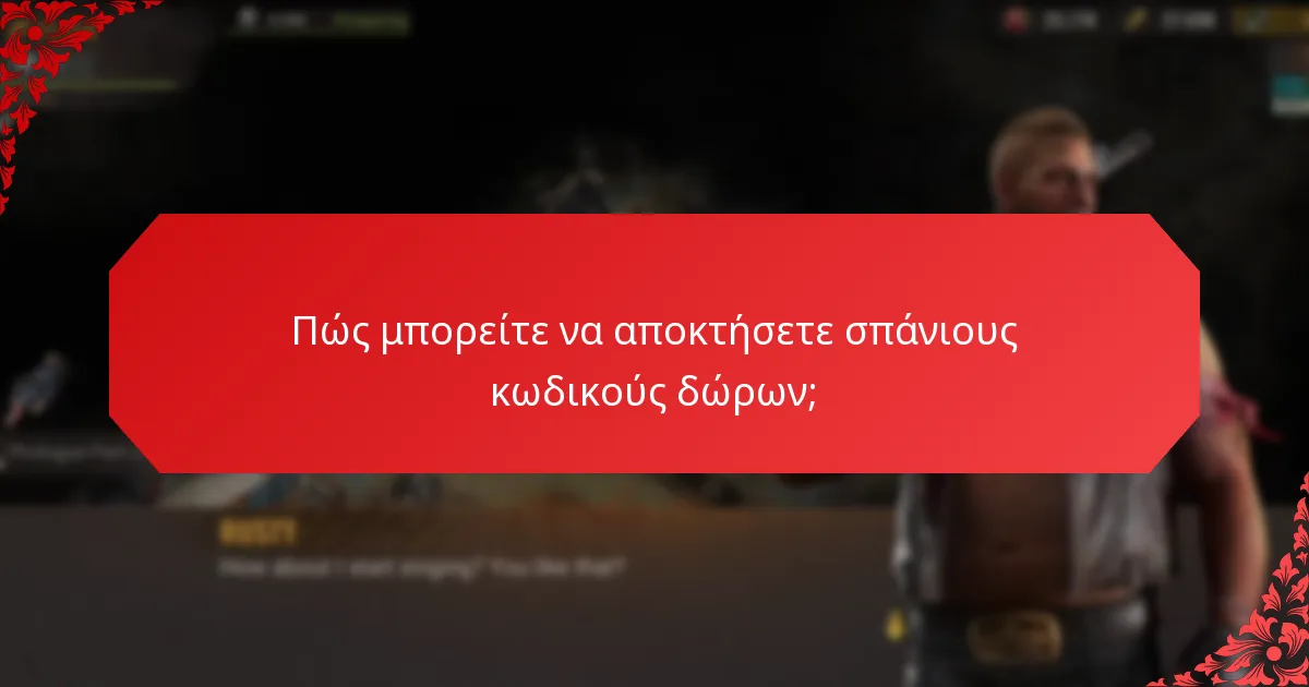 Πώς αξιολογείτε την αξία των σπάνιων κωδικών δώρων;
