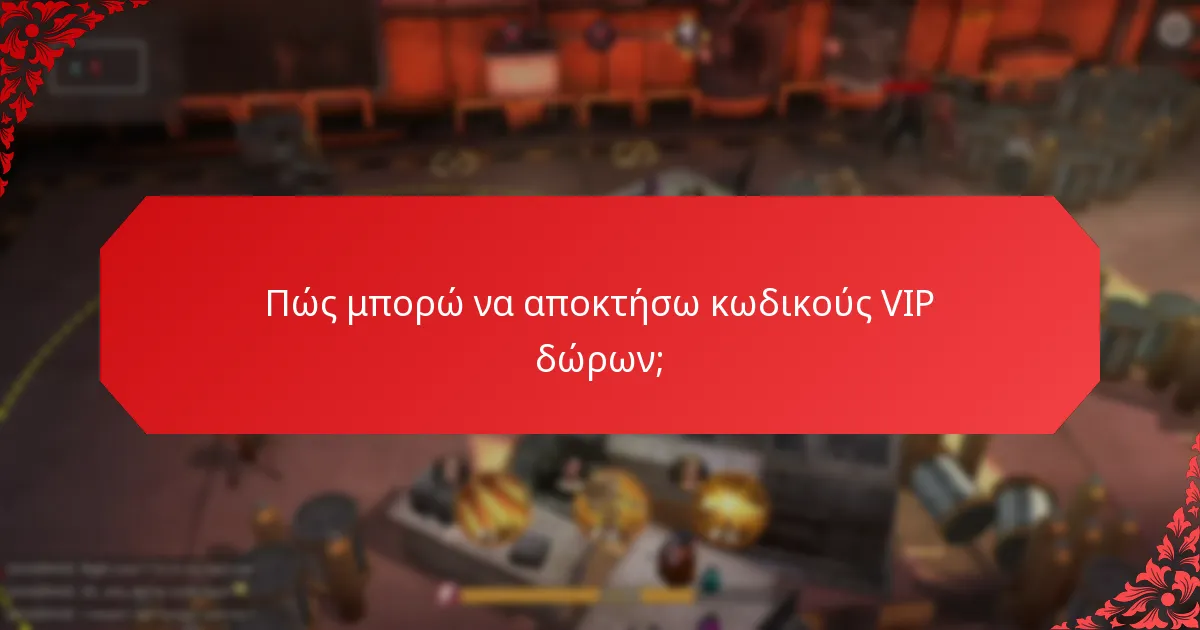 Πώς μπορώ να αποκτήσω κωδικούς VIP δώρων;