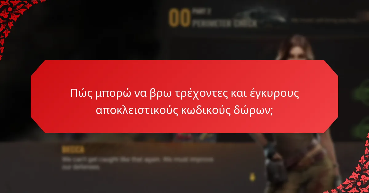 Ποιες ειδικές εκδηλώσεις σχετίζονται με τους αποκλειστικούς κωδικούς δώρων;