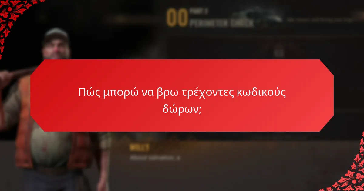 Πώς μπορώ να βρω τρέχοντες κωδικούς δώρων;