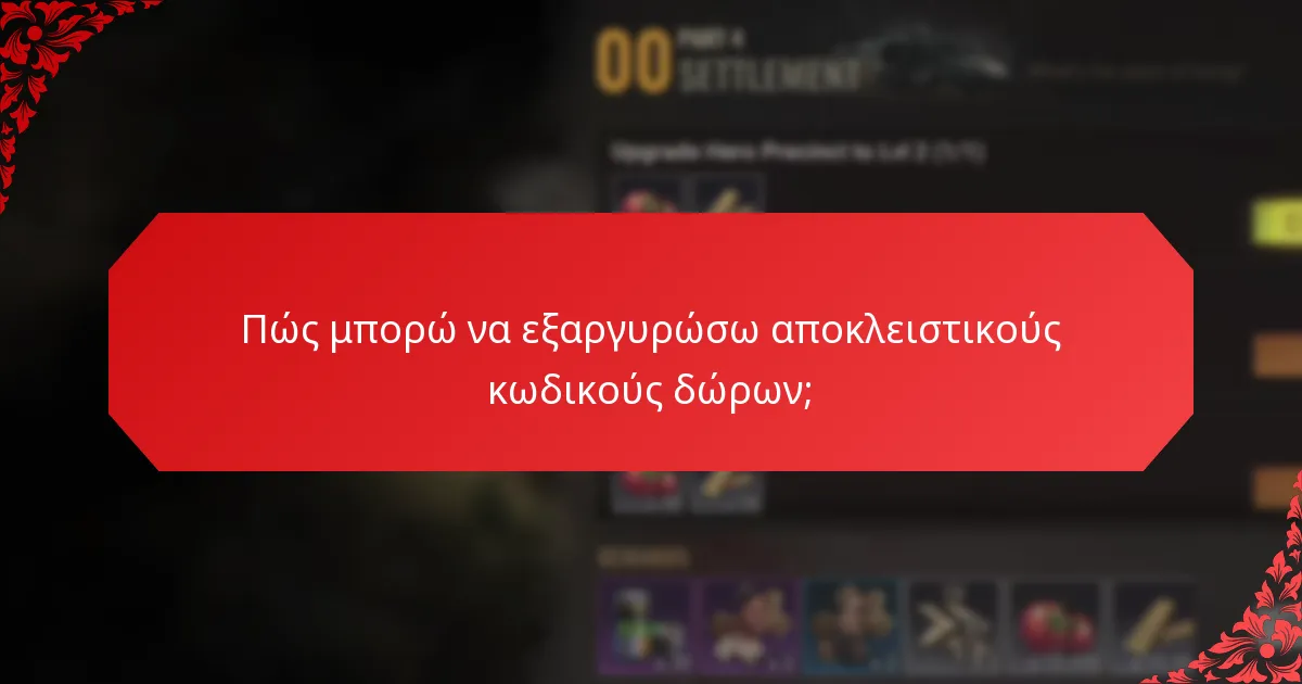 Ποιες συμβουλές μπορούν να μεγιστοποιήσουν τα οφέλη από τους αποκλειστικούς κωδικούς δώρων;