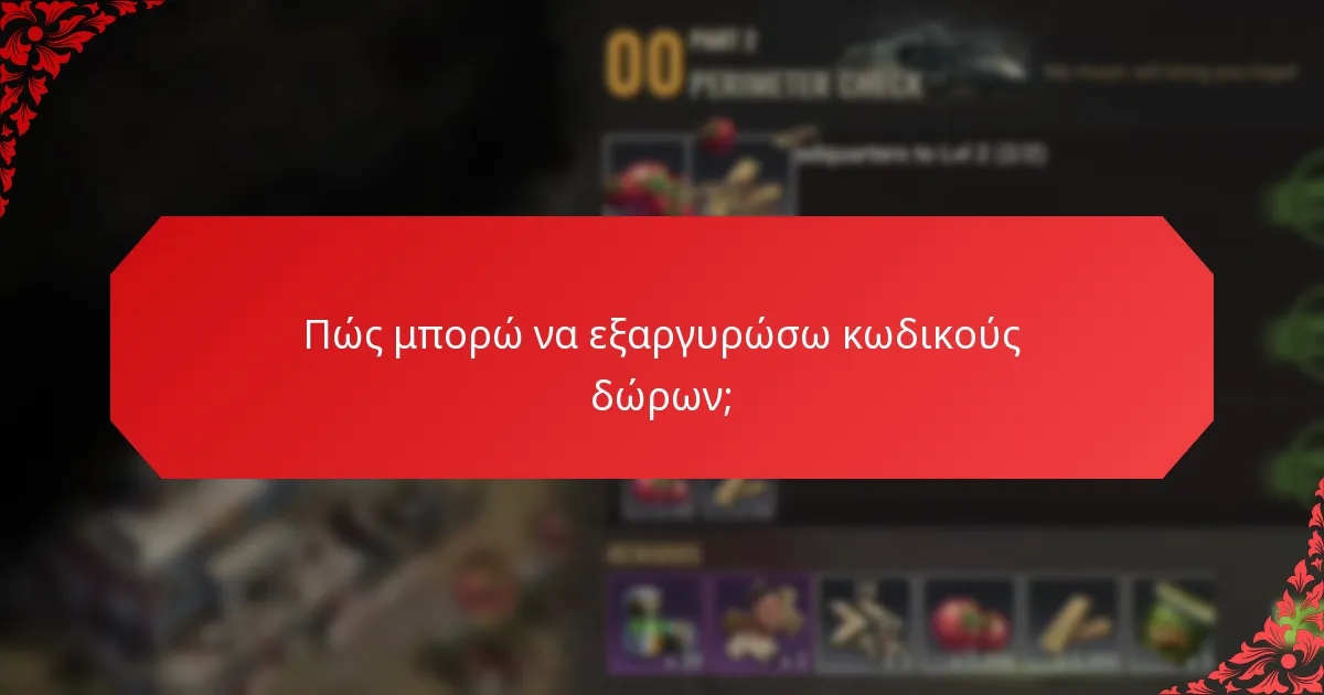 Πώς μπορώ να εξαργυρώσω κωδικούς δώρων;
