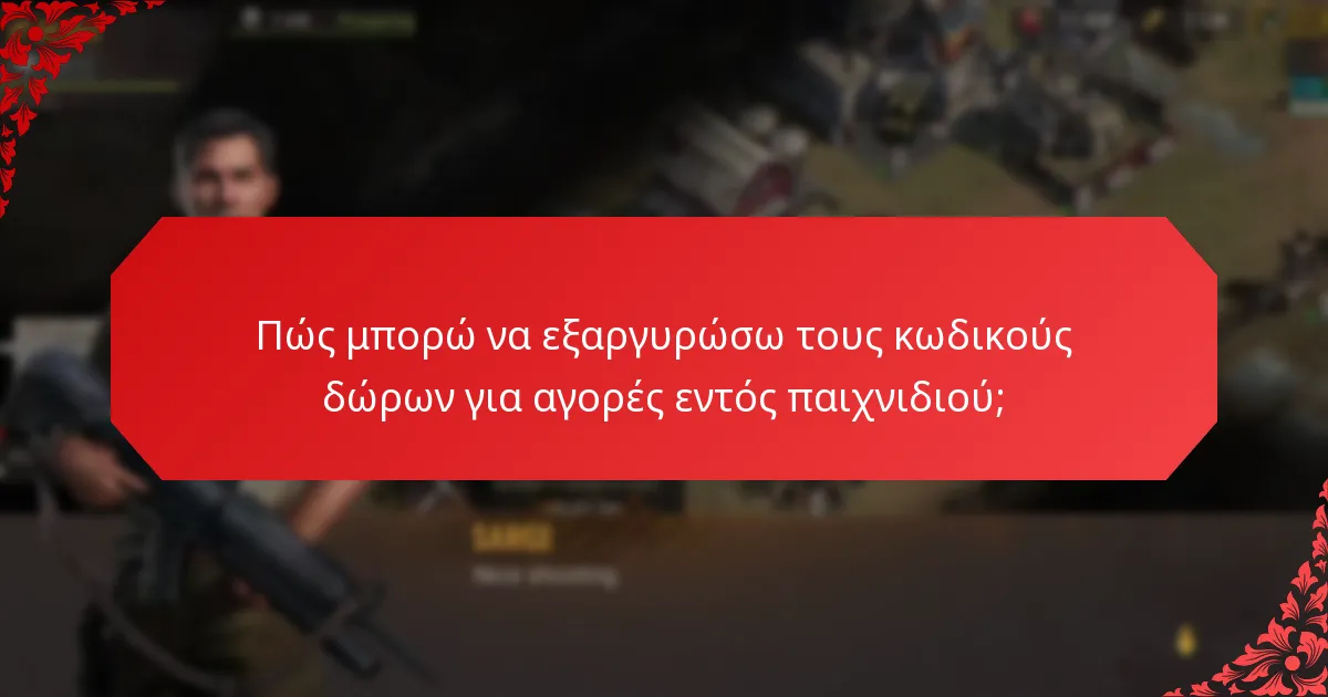 Πού μπορώ να βρω τρέχοντες κωδικούς δώρων για αγορές εντός παιχνιδιού;