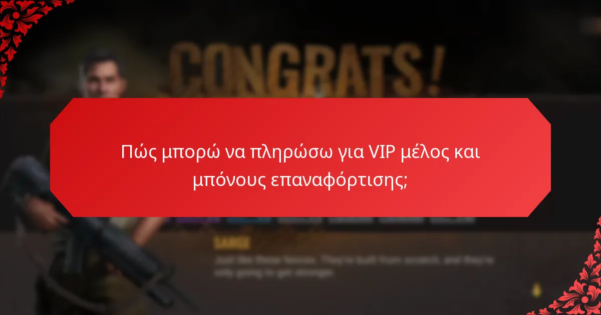 Ποιες είναι οι καλύτερες πρακτικές για την εξαργύρωση μπόνους επαναφόρτισης VIP;