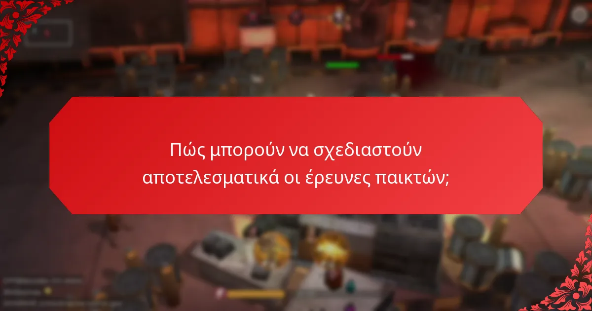 Ποιες στρατηγικές μπορούν να ενισχύσουν την εμπλοκή των παικτών;