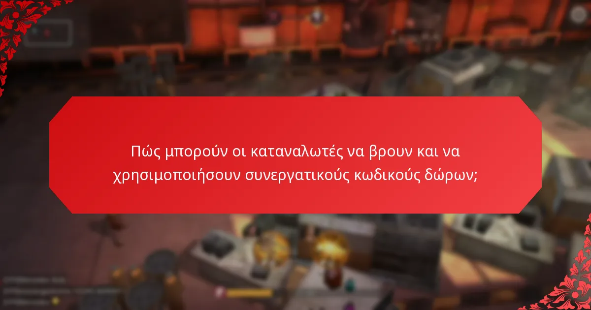 Ποιες είναι μερικές μελέτες περιπτώσεων επιτυχημένων καμπανιών συνεργατικών κωδικών δώρων;
