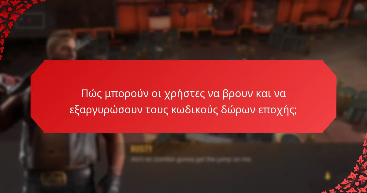 Ποια είναι τα οφέλη από τη χρήση κωδικών δώρων εποχής;