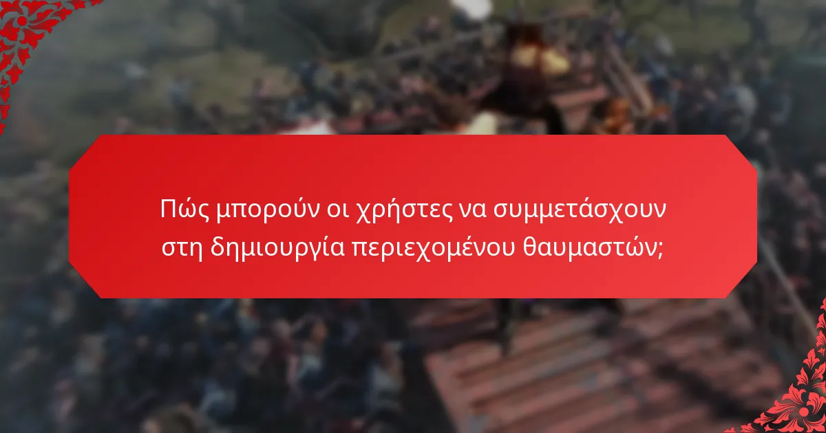 Πώς μπορούν οι χρήστες να συμμετάσχουν στη δημιουργία περιεχομένου θαυμαστών;