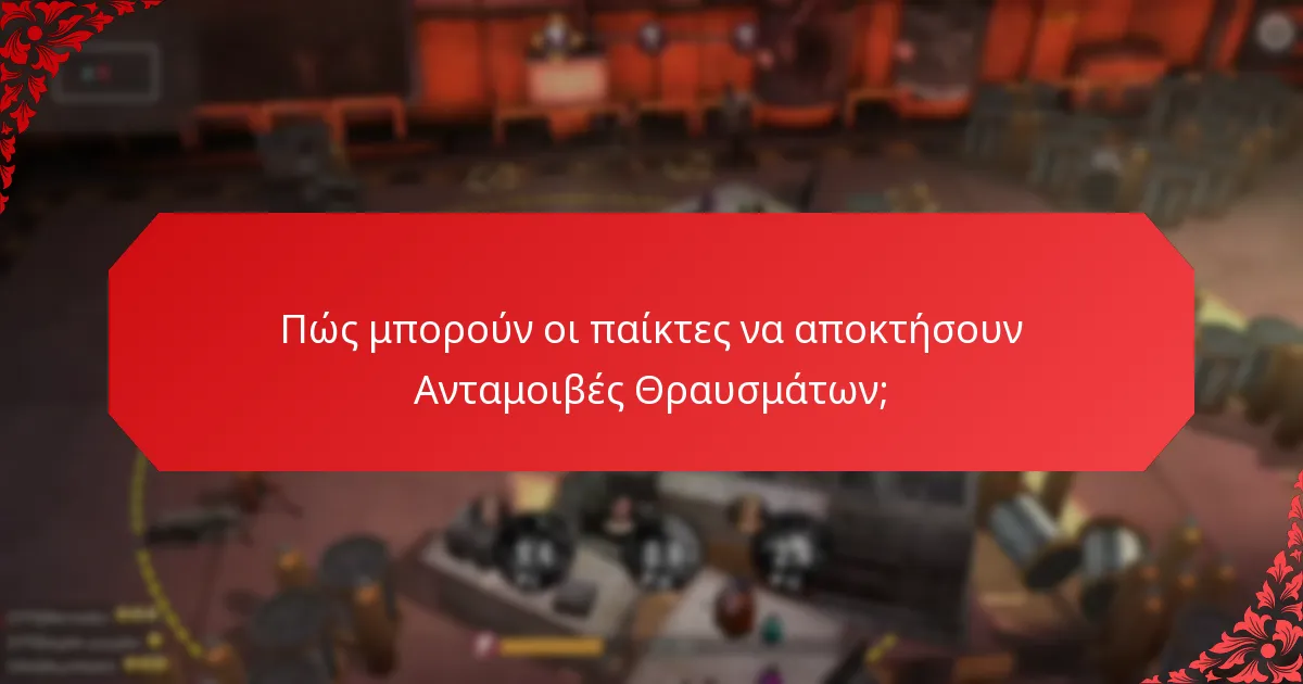 Ποιες στρατηγικές μπορούν να ενισχύσουν τη χρήση των Ανταμοιβών Θραυσμάτων;