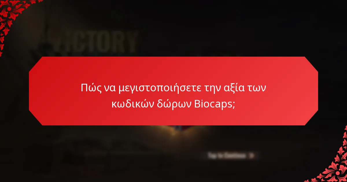 Πού μπορείτε να εξαργυρώσετε τους κωδικούς δώρων Biocaps;