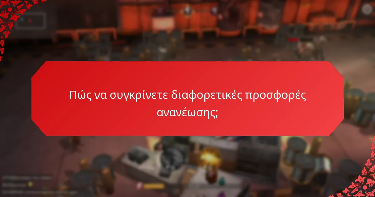 Ποιες είναι οι εμπειρίες των παικτών με τις προσφορές ανανέωσης;