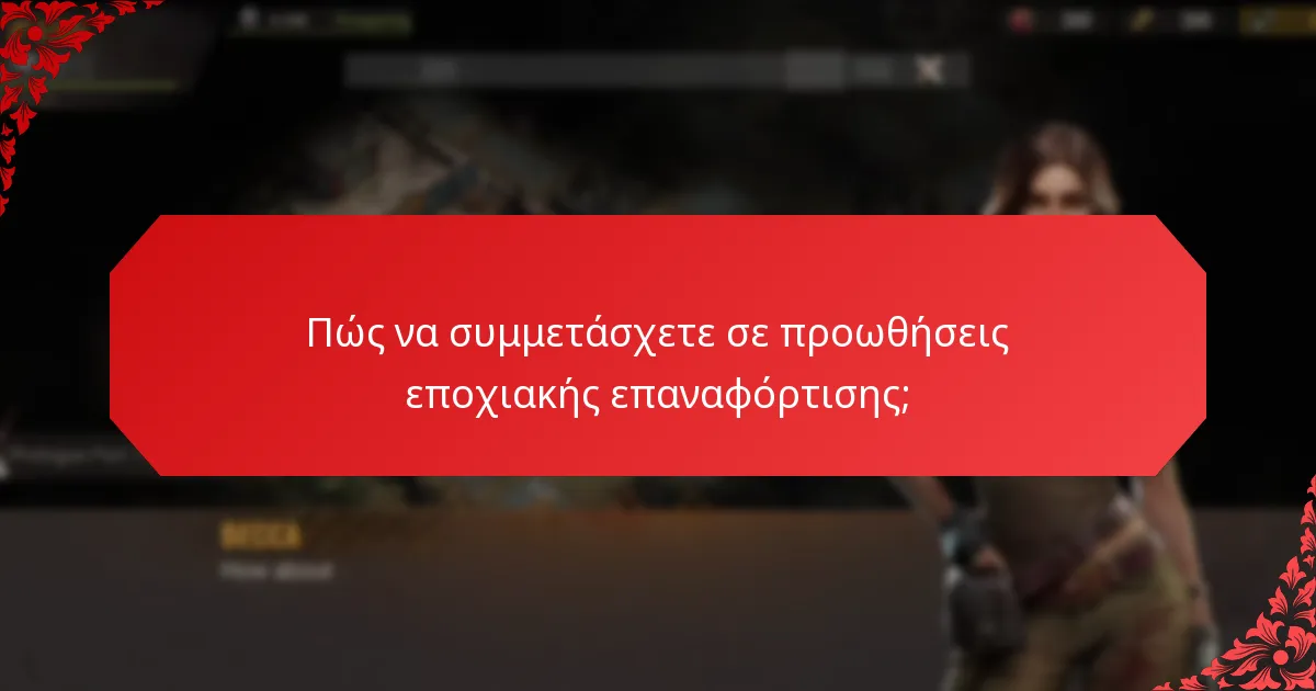 Πώς να συμμετάσχετε σε προωθήσεις εποχιακής επαναφόρτισης;