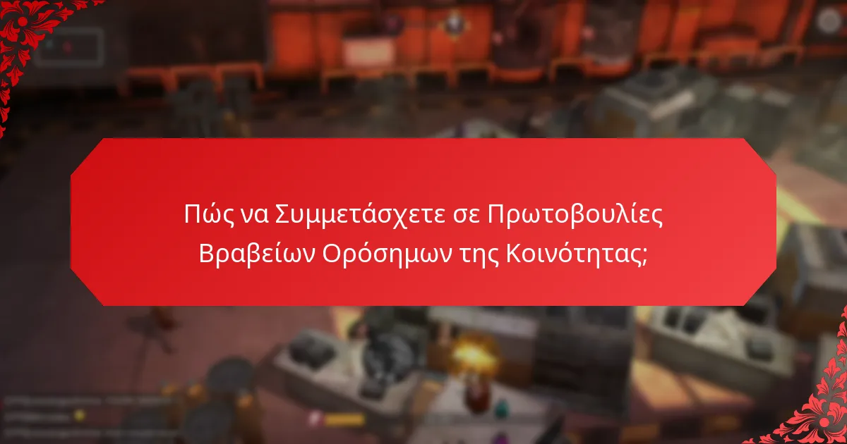 Πώς να Συμμετάσχετε σε Πρωτοβουλίες Βραβείων Ορόσημων της Κοινότητας;