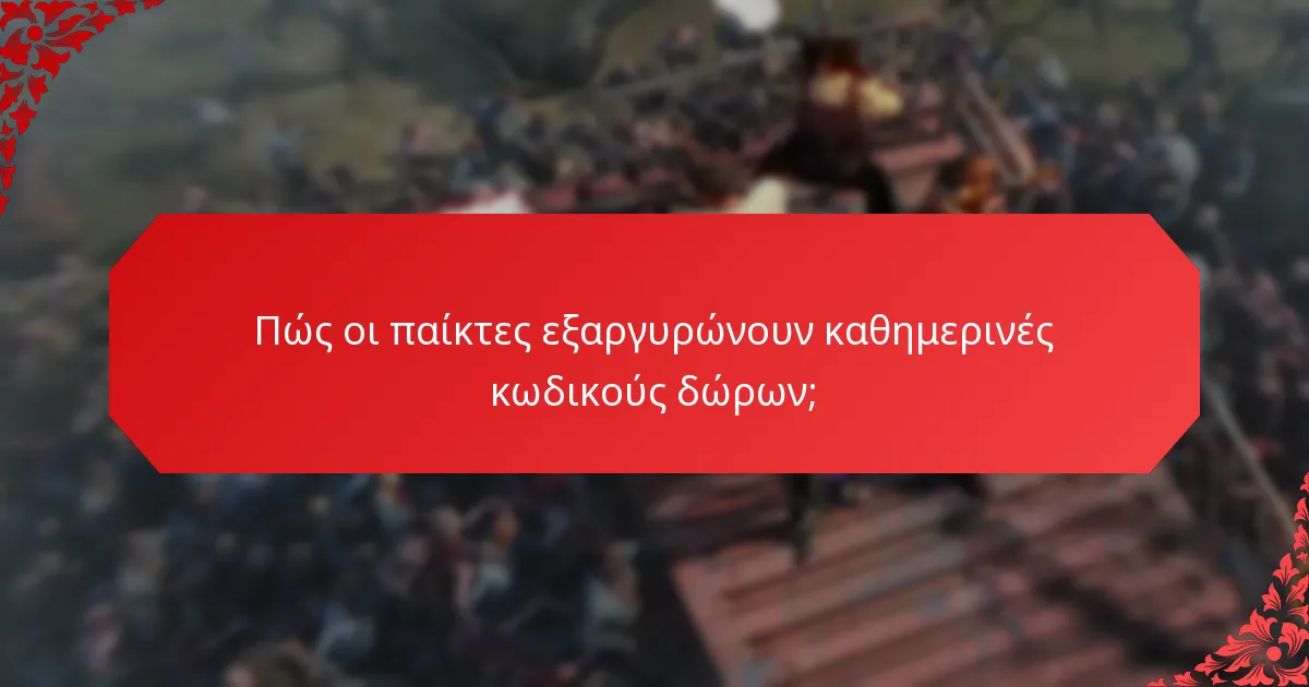 Πόσο συχνά εκδίδονται οι καθημερινές κωδικοί δώρων;