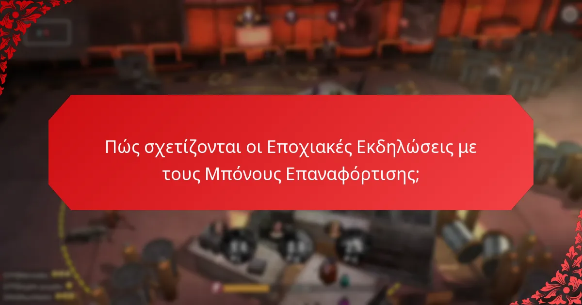Πώς οι Μπόνους Επαναφόρτισης ενισχύουν την Εμπλοκή των Παικτών;