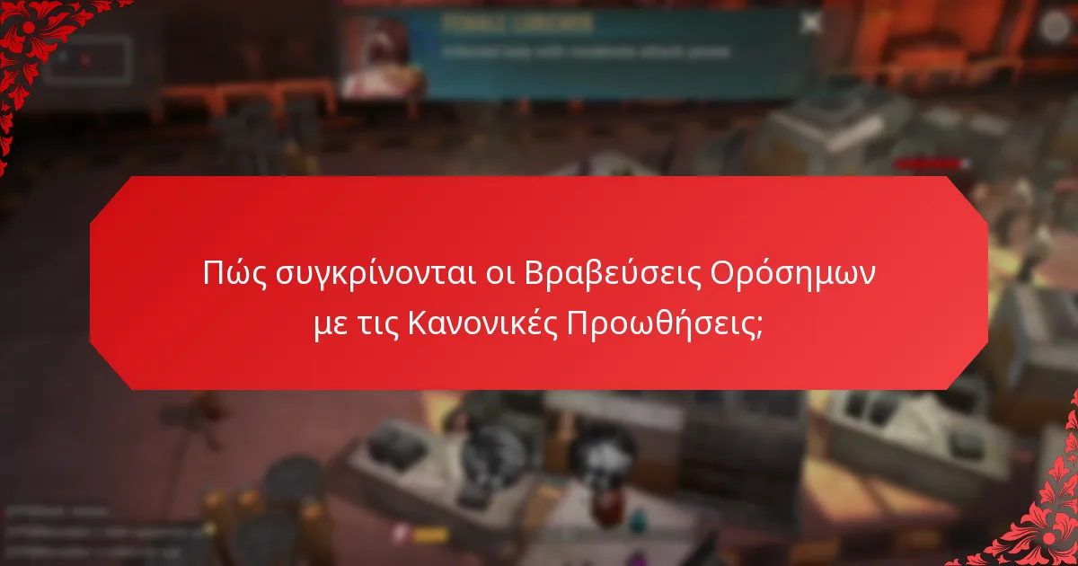 Πώς συγκρίνονται οι Βραβεύσεις Ορόσημων με τις Κανονικές Προωθήσεις;