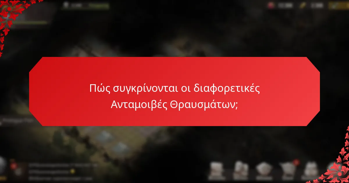 Πώς συγκρίνονται οι διαφορετικές Ανταμοιβές Θραυσμάτων;
