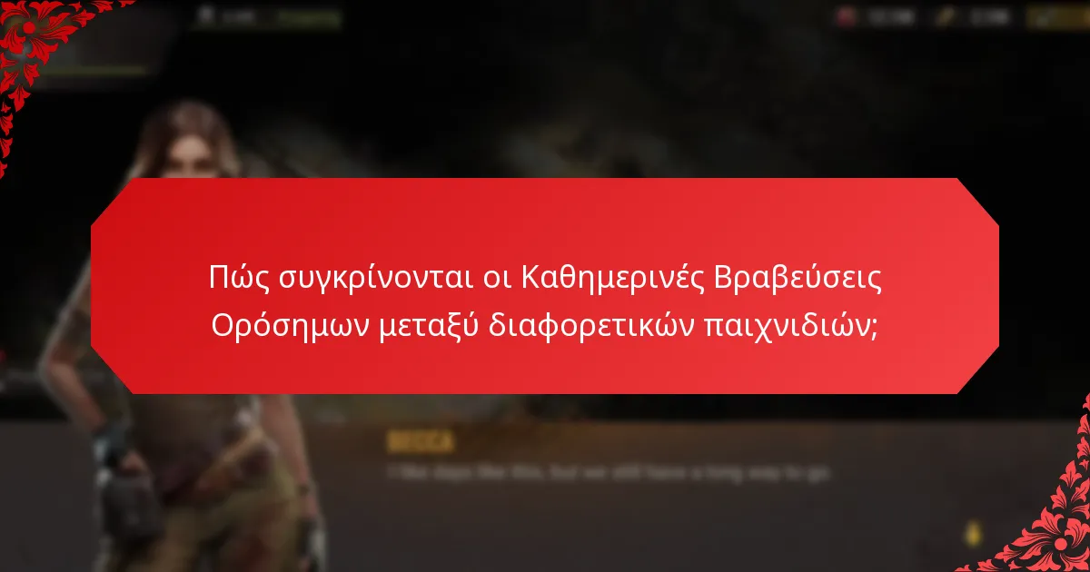 Πώς μπορούν οι παίκτες να συμμετάσχουν στις Καθημερινές Βραβεύσεις Ορόσημων;