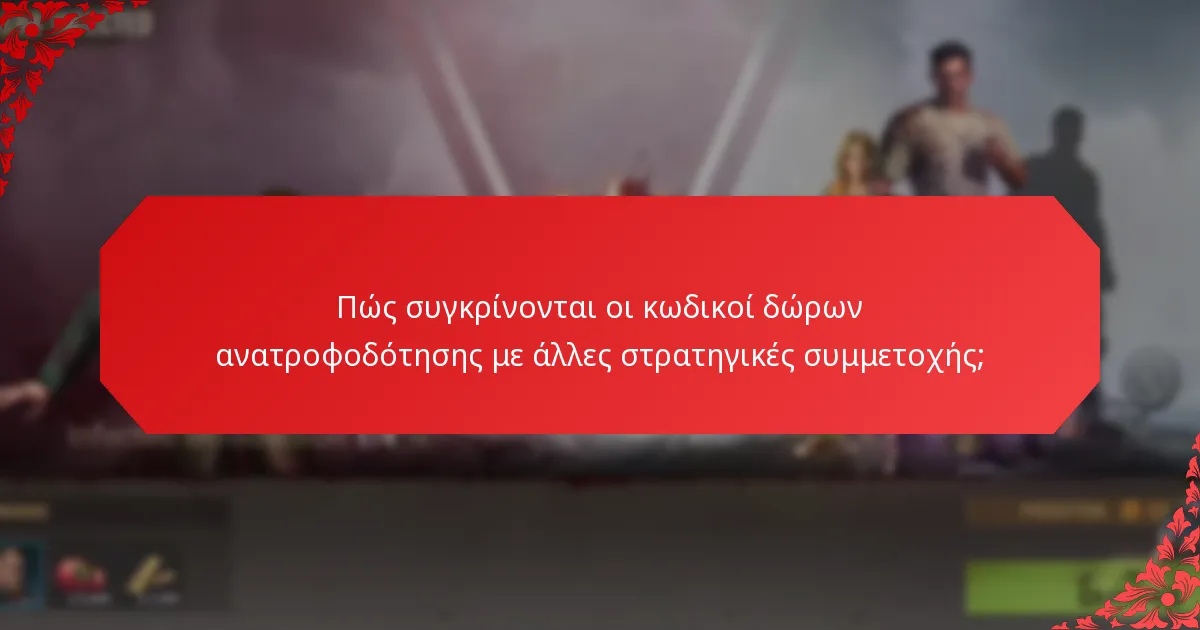 Ποιες είναι οι πιθανές παγίδες στα προγράμματα κωδικών δώρων ανατροφοδότησης;